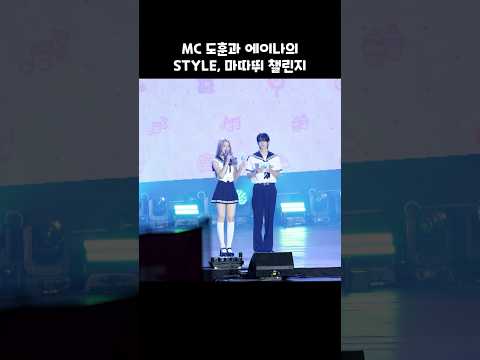 MC 도훈과 에이나의 STYLE, 마따뛰 챌린지 #TWS #하츠투하츠
