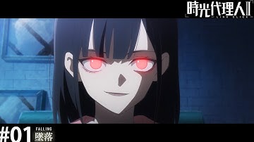 時光代理人 - LINK CLICK- Ⅱ　第1話「墜落」WEB予告