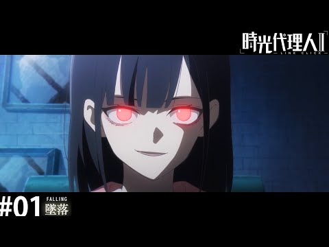 時光代理人 - LINK CLICK- Ⅱ 第1話「墜落」WEB予告