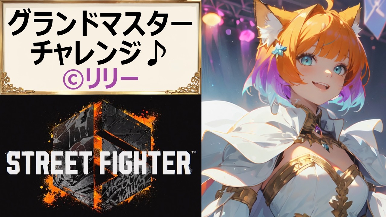 【#スト6】620 最強リリー目指してODスパイア！バーンアウトなんて恐くない！【#PlasmaCAT】