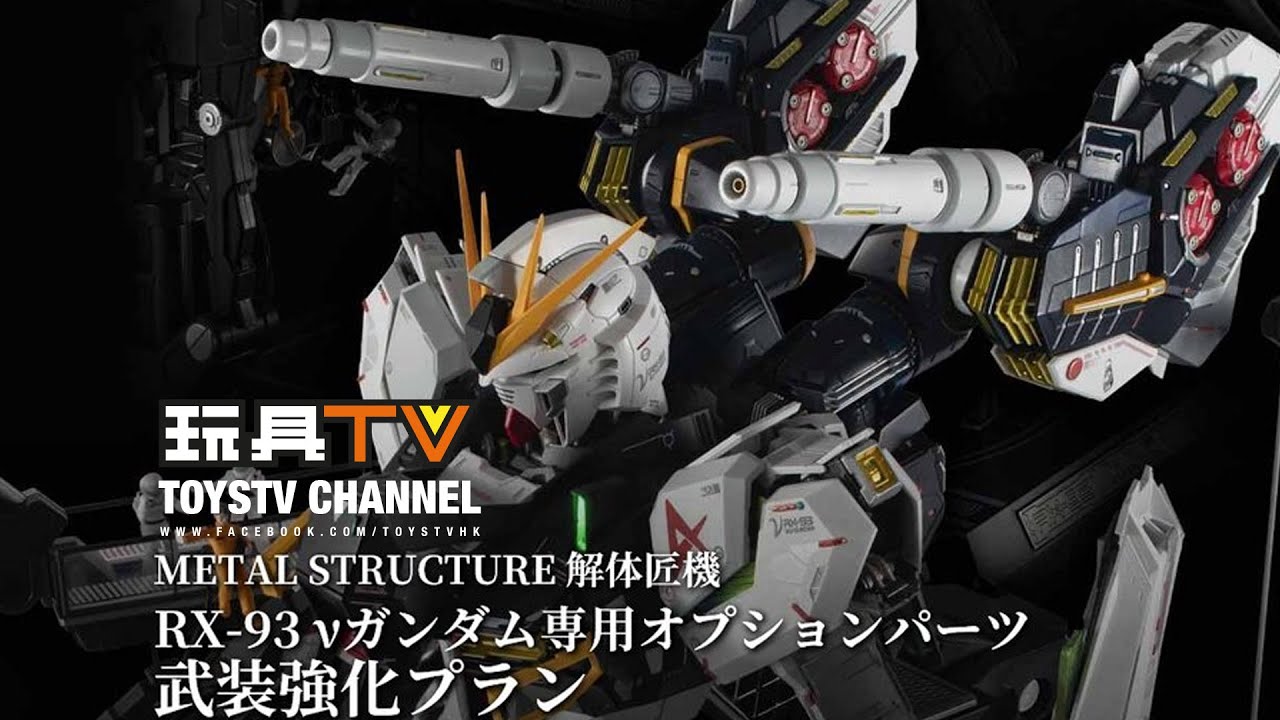 解体匠機 RX-93 νガンダム専用オプションパーツ 武装強化プラン 解体匠機 νガンダム」の専用オプションパーツ「武装強化プラン