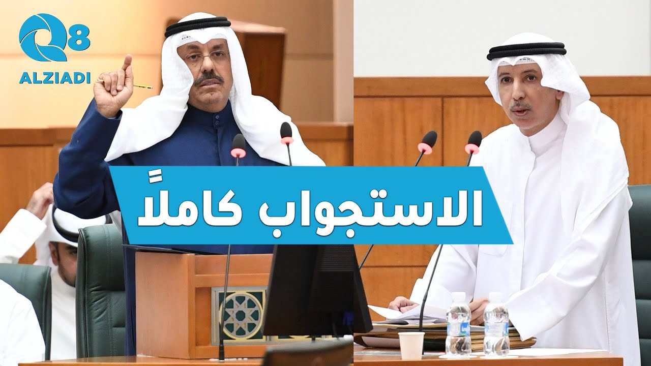 جلسة استجواب رئيس الوزراء الشيخ أحمد النواف المقدم من النائب مهلهل المضف 28-11-2023 | كاملة
 - نشر قبل 19 دقيقة