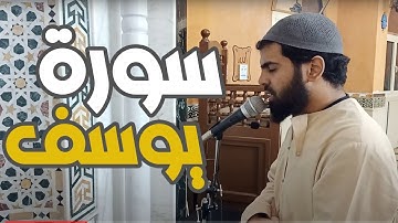 سورة يوسف كاملة - صلاة التراويح ليلة 13 رمضان