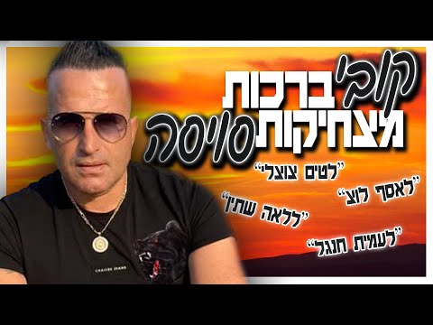 קובי סויסה מקדיש ברכות קטעים מצחיקים 