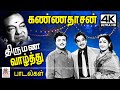 மகிழ்ச்சி பொங்கும் திருமண விழாவில் மங்களமாக ஒலிக்கும் கண்ணதாசனின் வாழ்த்து பாடல்கள் Kannadasan songs