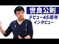 【世良公則!!】デビュー45周年を迎えたロック・ミュージシャン、世良公則が登場!!