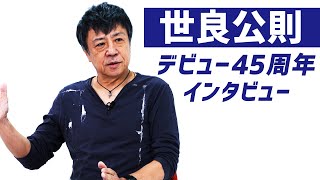 【世良公則！！】デビュー45周年を迎えたロック・ミュージシャン、世良公則が登場！！