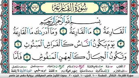 سورة القارعة مكتوبة Surah Al Karea ماهر المعيقلي Maher Al Muaiqly