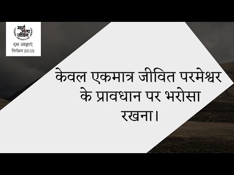 वीडियो: बाइबल की आयत चोरी न करें?