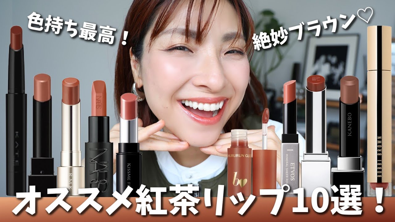 【今年の秋冬はこれだ！】厳選！ブラウンリップ10選🍁＜アラフォー＞