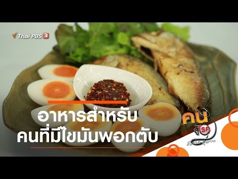 อาหารสำหรับคนที่มีไขมันพอกตับ : รู้สู้โรค (3 ก.พ. 63)