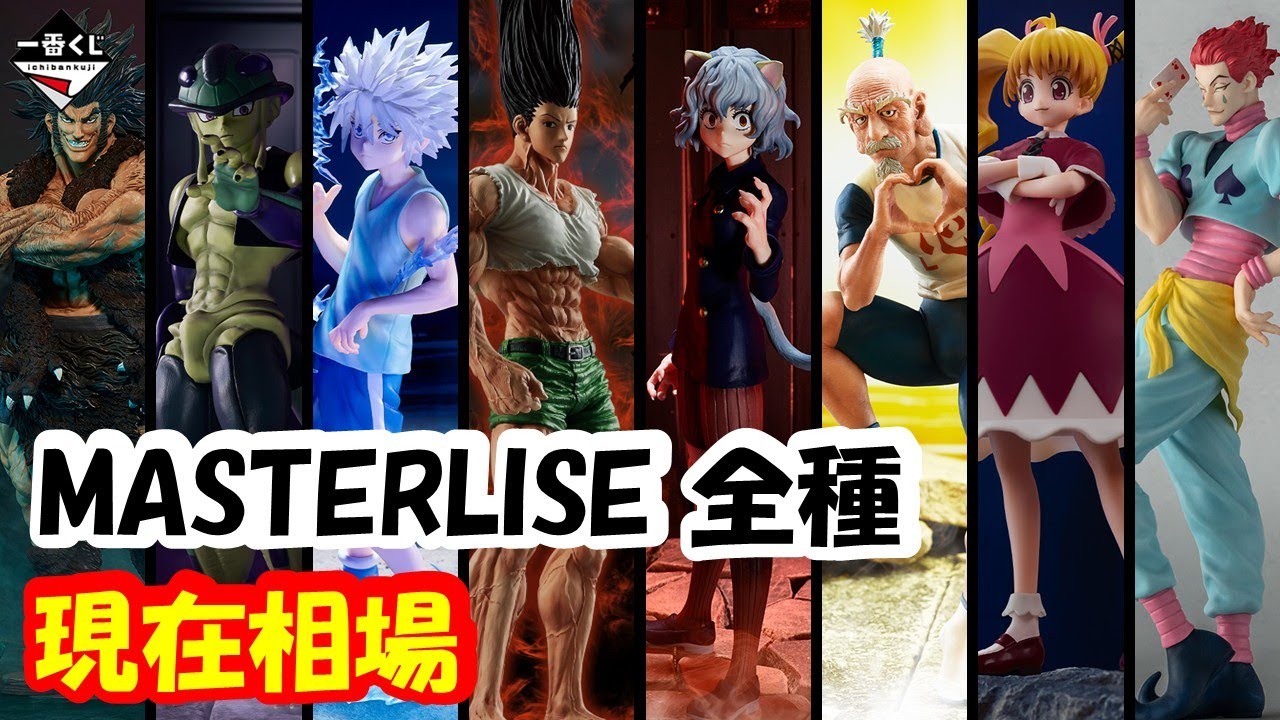 相場】 高騰の予感!? ハンターハンター全MASTERLISEの相場情報!! 一番
