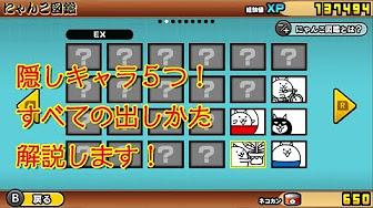 にゃんこ大戦争 裏ワザキャラクター攻略動画まとめ Youtube