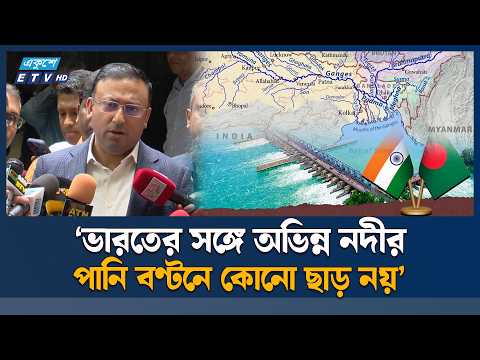 গঙ্গাচুক্তিতে ভারতকে কোনো ছাড় নয়, স্পষ্ট বার্তা পররাষ্ট্র প্রতিমন্ত্রীর | Ganges Water | Ekushey TV