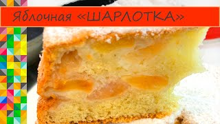 Бесподобная ШАРЛОТКА с яблоками Самый простой рецепт Apple pie from Russia