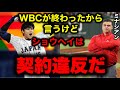 【大谷翔平】侍ジャパンWBC優勝の裏にはエンゼルスとの壮絶な戦いがあった！