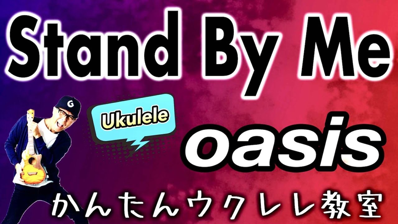 Oasis - Stand By Me【ウクレレかんたんコード&レッスン】#ウクレレ #ガズレレ