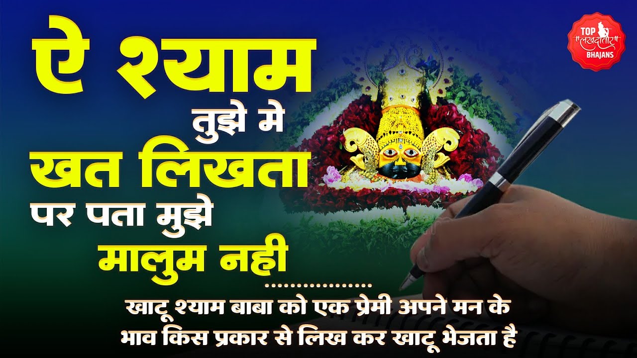 ऐ श्याम तुझे मैं खत लिखता पर पता मुझे मालूम नहीं | Shyam Ko Kath Likhna | Khatu Shyam Bhajan 2023