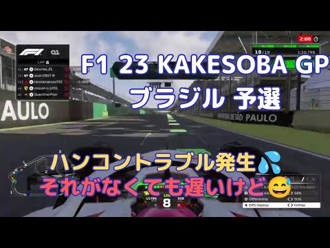 【F1 23】KAKESOBA GP ブラジルGP 生配信