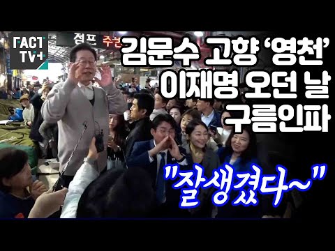 <strong>김문수</strong> <strong>고향</strong> ‘영천’ 이재명 오던 날 구름인파...“잘생겼다~”