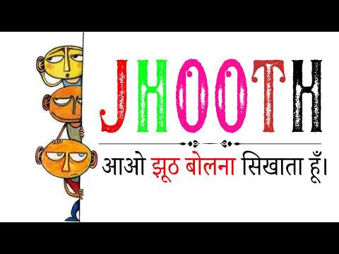 झूठ का सच | Lying by Commission — Simple Explanation with भगवान कृष्ण Example