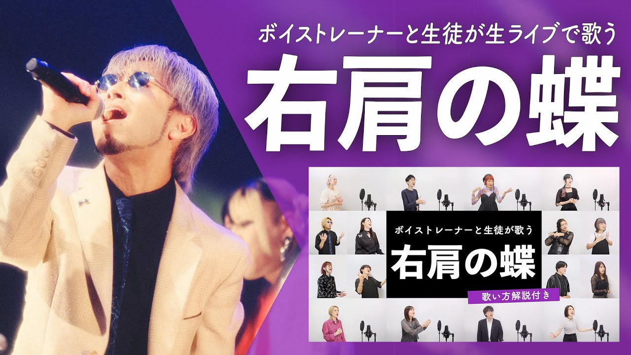 【ボイストレーナーと生徒が生ライブで歌う】右肩の蝶 / のりぴー【シアーミュージックフェス2025 in Zepp新宿】