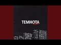 Темнота