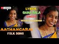 Aathangara  folk song  female version  lyrics  gana bala  singer  devakottai abirami