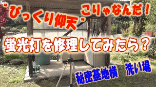 秘密基地横の洗い場の蛍光灯を修理したら、蛍光灯の中がびっくり仰天