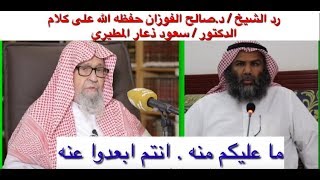 رد الشيخ صالح الفوزان على كلام سعود ذعار المطيري