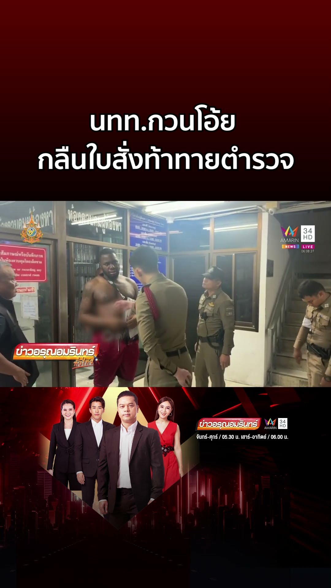 นทท กวนโอ้ย กลืนใบสั่งท้าทายตำรวจ ขัดขืนการจับกุม | ข่าวอรุณอมรินทร์