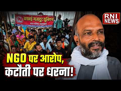Jehanabad में सफाई कर्मियों का धरना, मजदूरी कटौती के खिलाफ NGO पर लगाए आरोप | RNI News