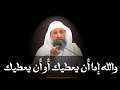 والله إما ان يعطيك أو ان يعطيك الشيخ حسن بخاري والله إما ان يعطيك أو ان يعطيك الشيخ حسن بخاري