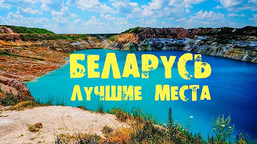 Как называется море в Беларуси