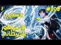 ملك الشياطين يقتل فيعود كخادم يسعى بقوته للانتقام زوفان الامبراطور الشيطاني 308 ملخص رواية كامل
