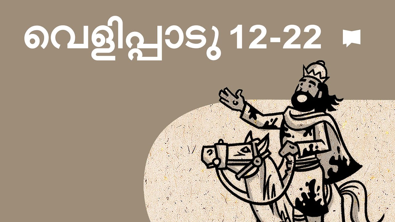 അവലോകനം: വെളിപ്പാടു 12-22 Revelation 12-22