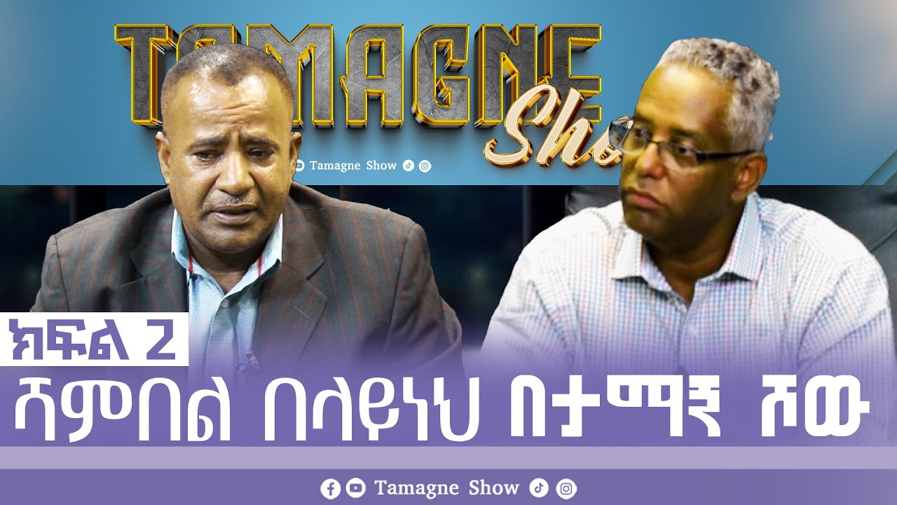 @TamagneShow with Shambel Belayneh Part 2 | ታማኝ ሾው ከሻምበል በላይነህ ጋር ክፍል 2 [ Tamagne Show ]