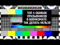 ТОП 5 главных ошибок призывников в военкомате: что нельзя делать призывникам