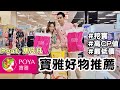 跟我一起逛寶雅挖寶啦！高CP值10大必買好物推薦 期間限定最低價快衝啊～ Feat. 焦凡凡 ll Kevin想得美 ll