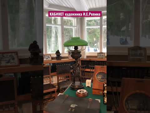 АртЛавка | Мы в кабинете Выдающегося Русского художника И.Е. Репина