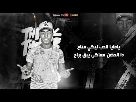 انتظرونا مهرجان الغدر موضه ابويا غناء مانى العالمى شيكو ابو كيان