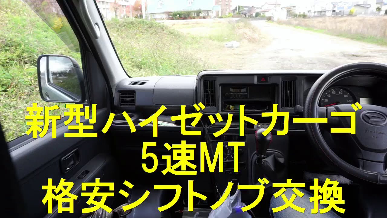 新型ハイゼットカーゴ5速mt 格安シフトノブ交換 Youtube