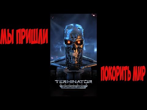 Terminator Genisys: Future War ( ДЛЯ ЛЮБИТЕЛЕЙ ПОДУМАТЬ ) АНАЛИЗИРУЙ И ПОБЕЖДАЙ!!!