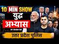 युद्ध अभ्यास Military Exercise 2026 | 10 Min Show Current Affairs UP Police Constable 2026