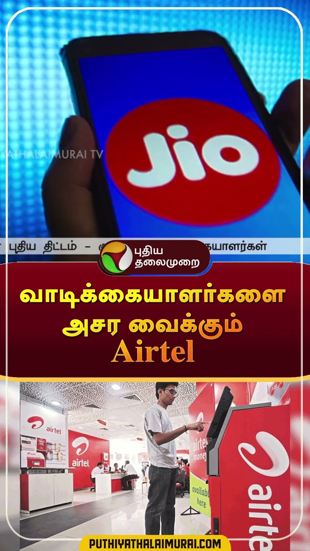 வாடிக்கையாளர்களை அசர வைக்கும் Airtel  | #shorts | #airtel | #disneyhotstar