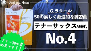 【テナーサックス】G.ラクール 50の易しく漸進的な練習曲より第4番