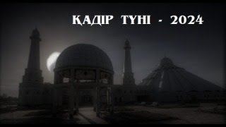 ТІКЕЛЕЙ ЭФИР. ҚАДІР ТҮНІ - 2024. ШЫМКЕНТ - ОРТАЛЫҚ МЕШІТІ.