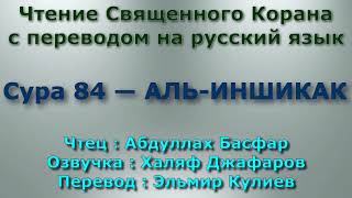 Сура 84 — АЛЬ ИНШИКАК - Абдуллах Басфар (с переводом)