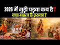 Gudi Padwa 2026 ग ड पड व कब ह क य महत व ह इसक
