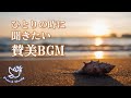 【80万回再生】ひとりの時に聞きたい賛美歌・聖歌BGM　～リラックス、ヒーリング～